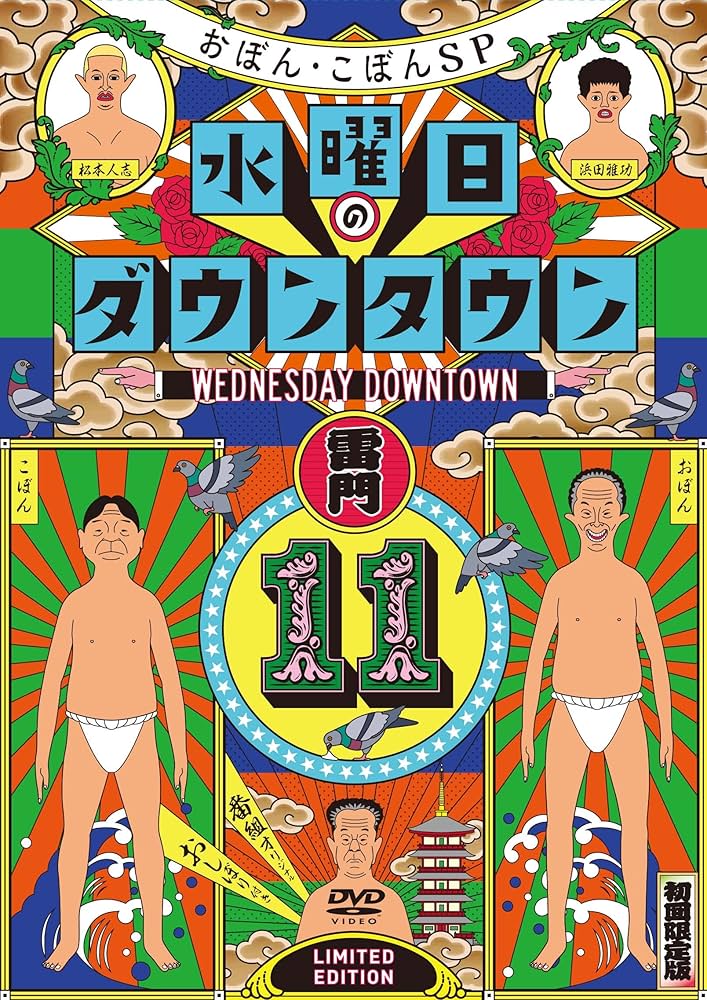 Amazon.co.jp: 『水曜日のダウンタウン11』+番組オリジナル